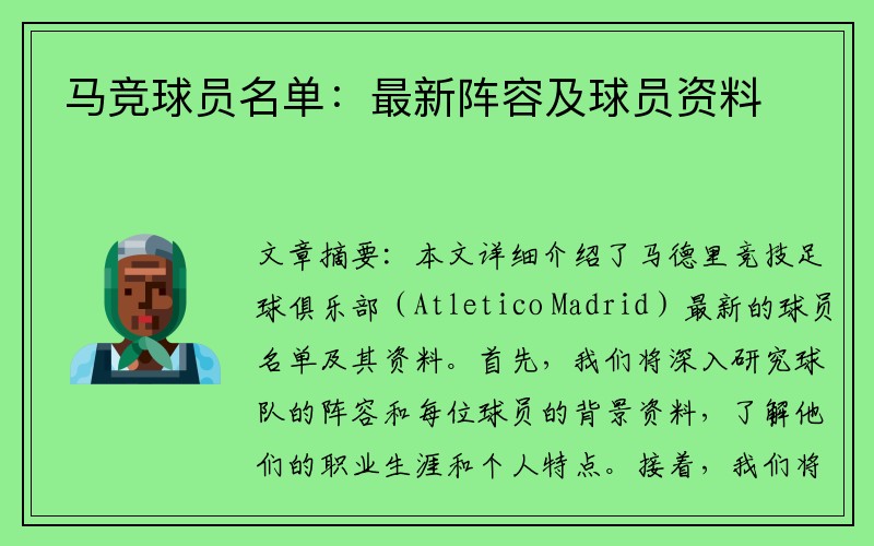 马竞球员名单：最新阵容及球员资料