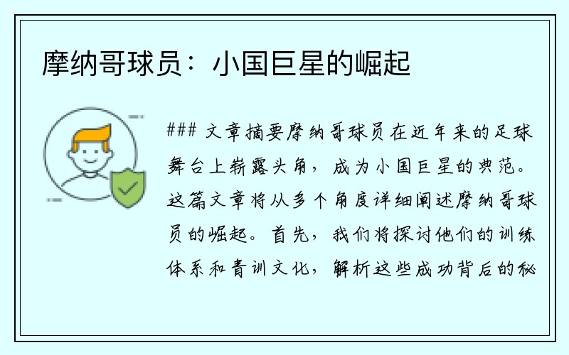 摩纳哥球员：小国巨星的崛起