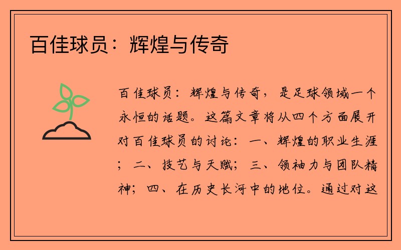 百佳球员：辉煌与传奇