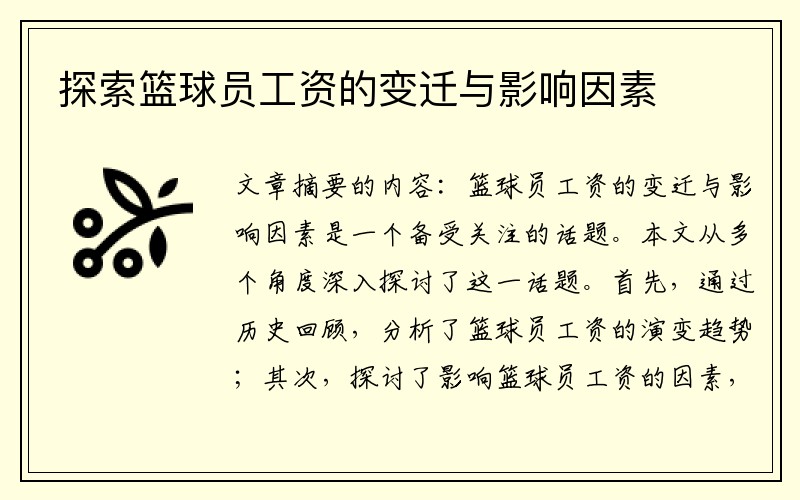 探索篮球员工资的变迁与影响因素