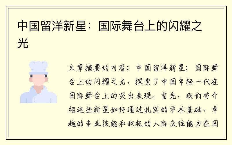 中国留洋新星：国际舞台上的闪耀之光