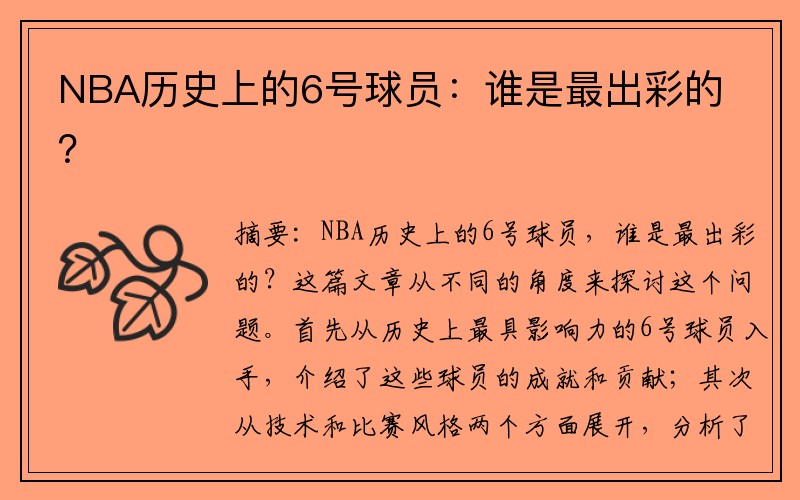NBA历史上的6号球员：谁是最出彩的？