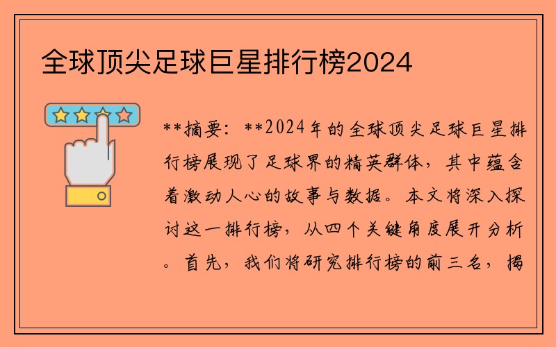全球顶尖足球巨星排行榜2024