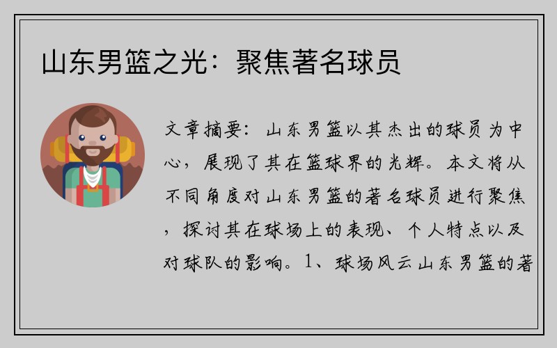 山东男篮之光：聚焦著名球员