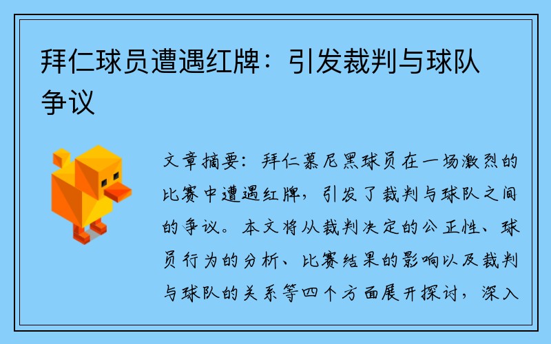 拜仁球员遭遇红牌：引发裁判与球队争议