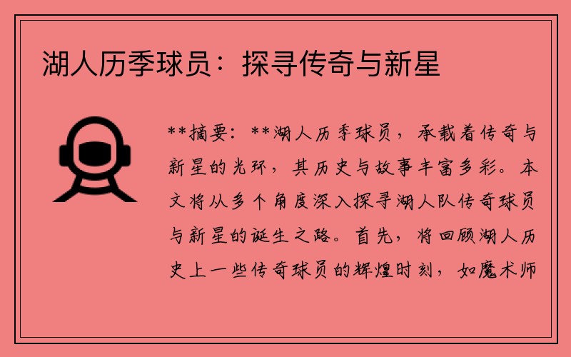 湖人历季球员：探寻传奇与新星