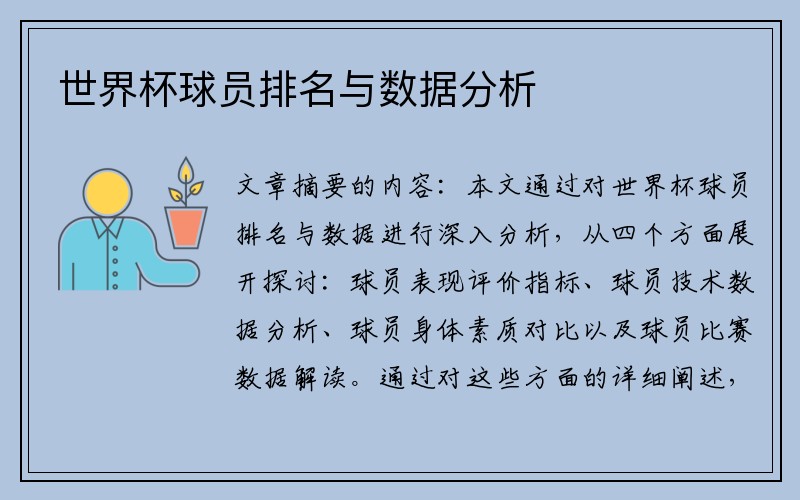世界杯球员排名与数据分析