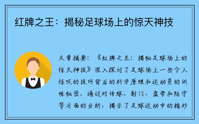 红牌之王：揭秘足球场上的惊天神技