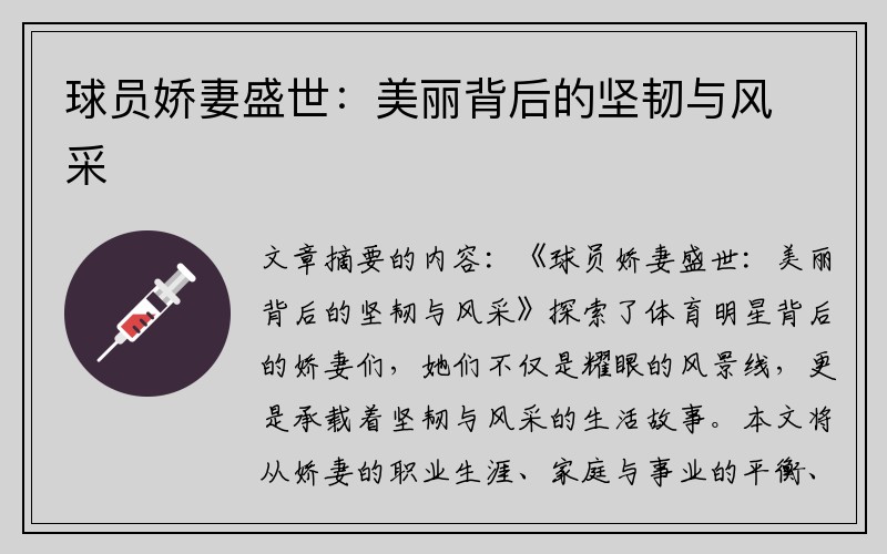 球员娇妻盛世：美丽背后的坚韧与风采