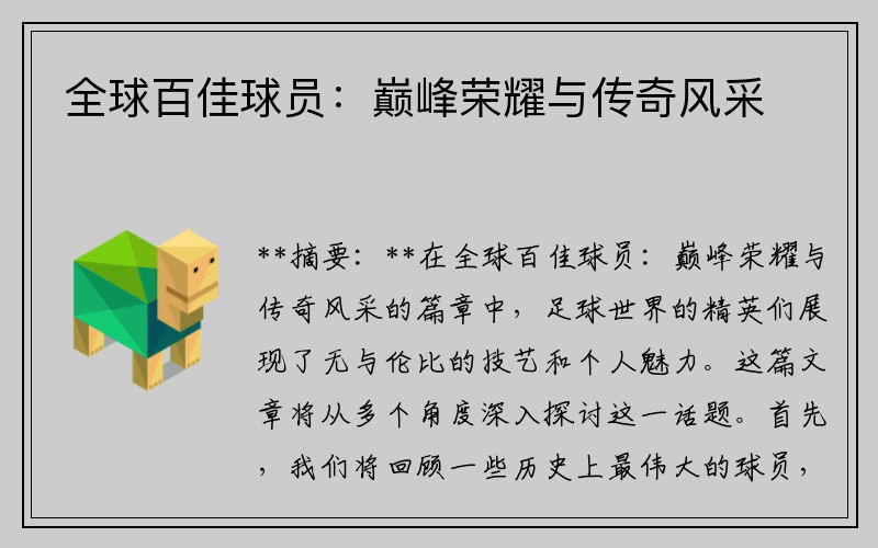 全球百佳球员：巅峰荣耀与传奇风采