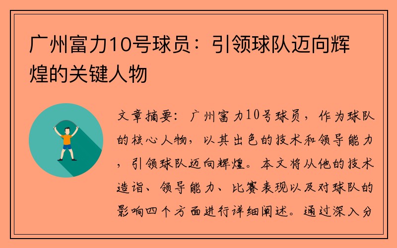 广州富力10号球员：引领球队迈向辉煌的关键人物