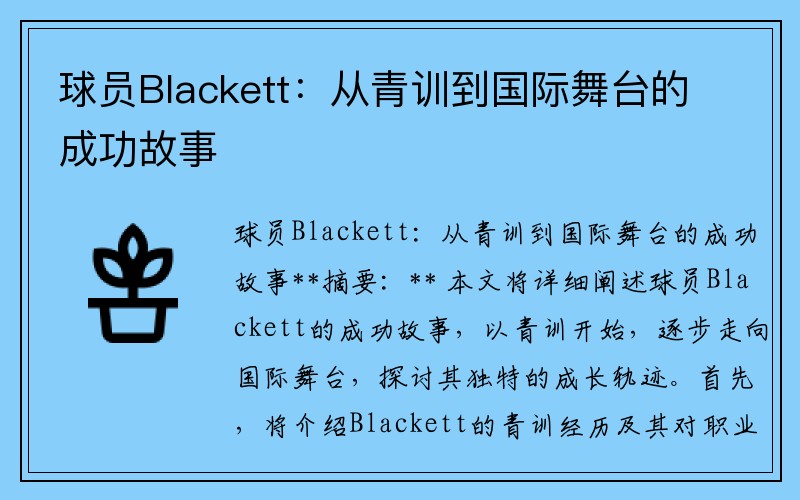 球员Blackett：从青训到国际舞台的成功故事