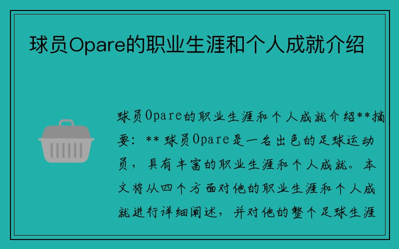 球员Opare的职业生涯和个人成就介绍