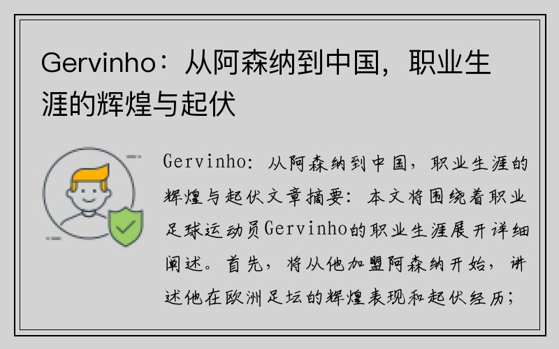 Gervinho：从阿森纳到中国，职业生涯的辉煌与起伏