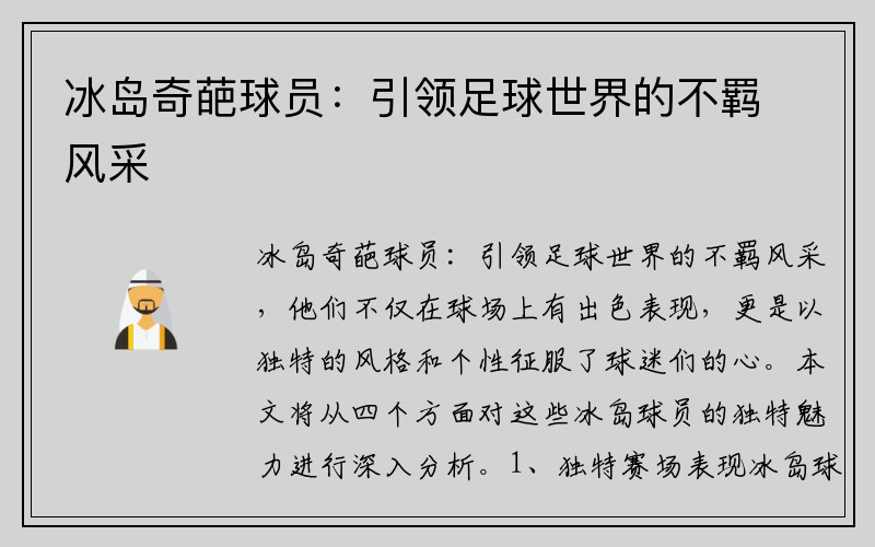 冰岛奇葩球员：引领足球世界的不羁风采