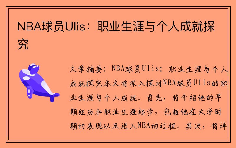 NBA球员Ulis：职业生涯与个人成就探究