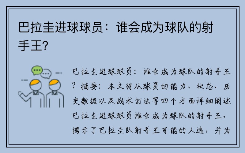 巴拉圭进球球员：谁会成为球队的射手王？