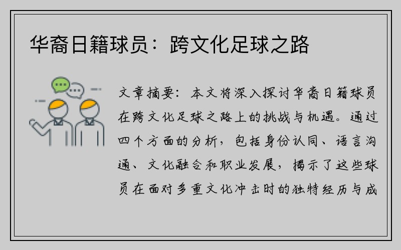 华裔日籍球员：跨文化足球之路