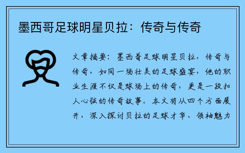 墨西哥足球明星贝拉：传奇与传奇