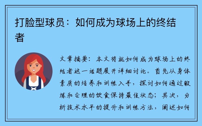 打脸型球员：如何成为球场上的终结者