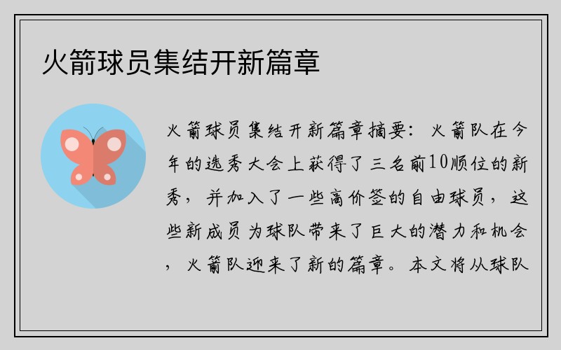 火箭球员集结开新篇章 