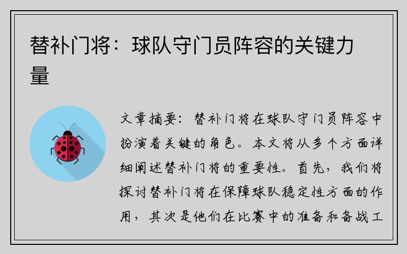 替补门将：球队守门员阵容的关键力量
