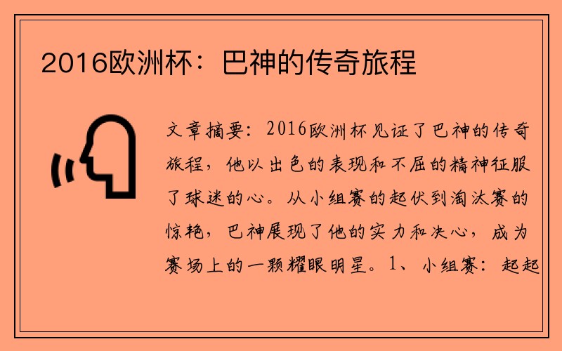 2016欧洲杯：巴神的传奇旅程