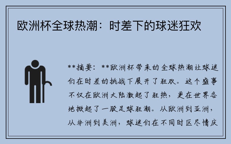 欧洲杯全球热潮：时差下的球迷狂欢