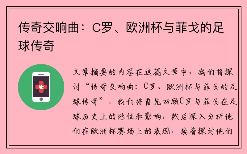 传奇交响曲：C罗、欧洲杯与菲戈的足球传奇