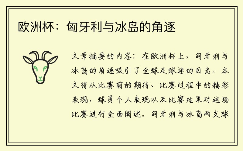 欧洲杯：匈牙利与冰岛的角逐