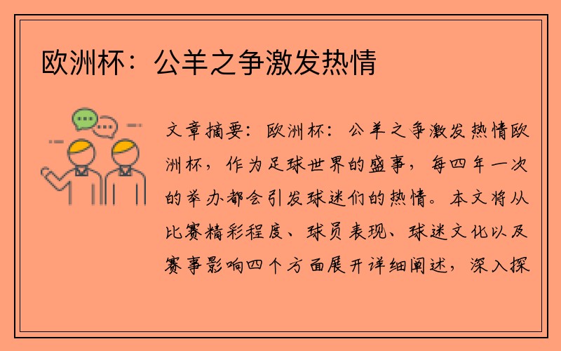 欧洲杯：公羊之争激发热情