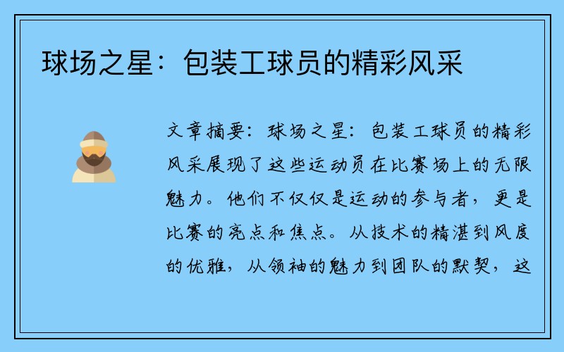 球场之星：包装工球员的精彩风采