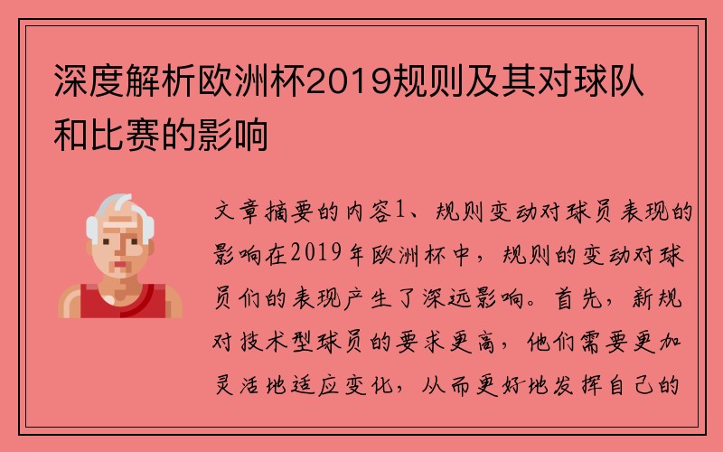 深度解析欧洲杯2019规则及其对球队和比赛的影响