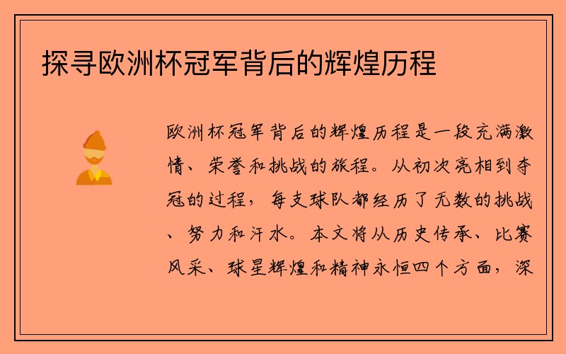 探寻欧洲杯冠军背后的辉煌历程