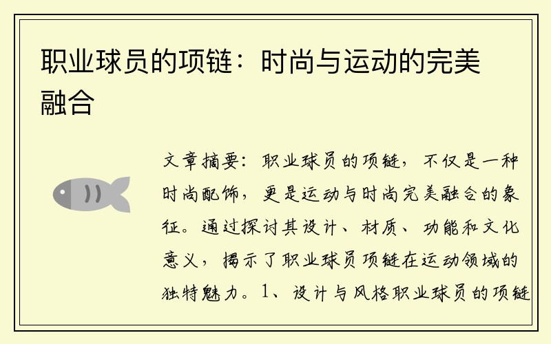 职业球员的项链：时尚与运动的完美融合