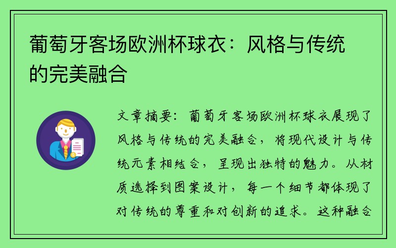 葡萄牙客场欧洲杯球衣：风格与传统的完美融合