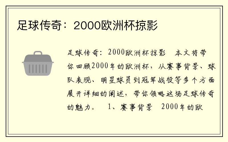 足球传奇：2000欧洲杯掠影