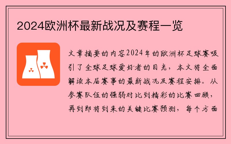 2024欧洲杯最新战况及赛程一览
