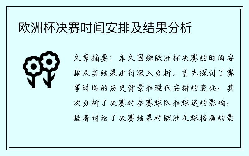 欧洲杯决赛时间安排及结果分析