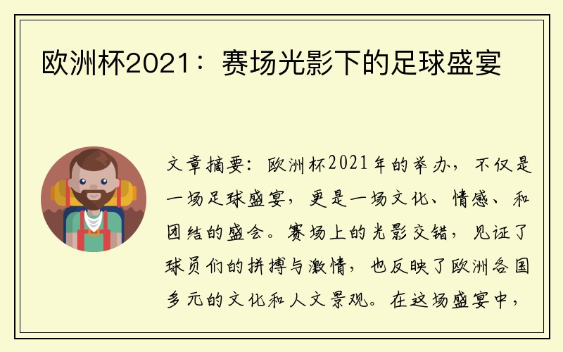 欧洲杯2021：赛场光影下的足球盛宴