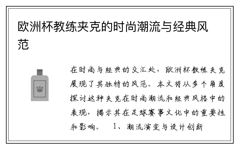 欧洲杯教练夹克的时尚潮流与经典风范