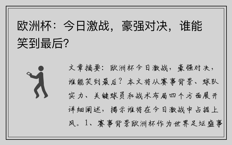 欧洲杯：今日激战，豪强对决，谁能笑到最后？