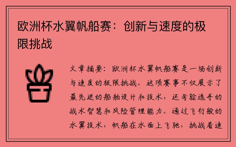 欧洲杯水翼帆船赛：创新与速度的极限挑战