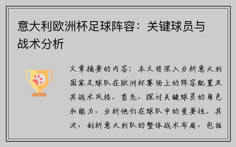意大利欧洲杯足球阵容：关键球员与战术分析