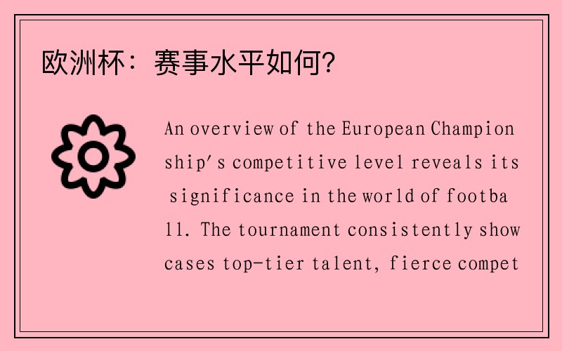 欧洲杯：赛事水平如何？