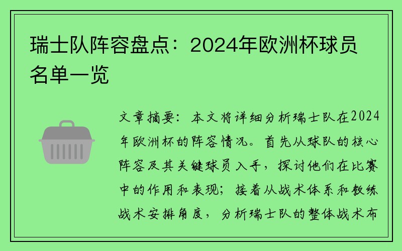 瑞士队阵容盘点：2024年欧洲杯球员名单一览