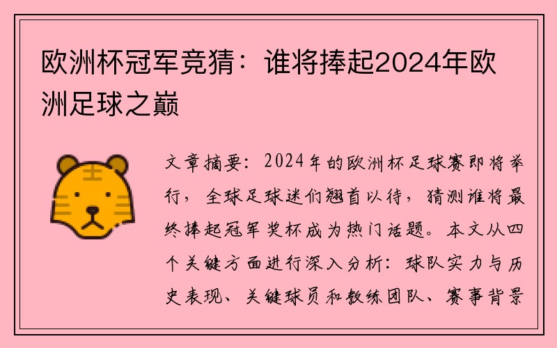 欧洲杯冠军竞猜：谁将捧起2024年欧洲足球之巅