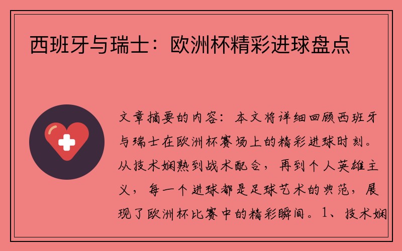西班牙与瑞士：欧洲杯精彩进球盘点