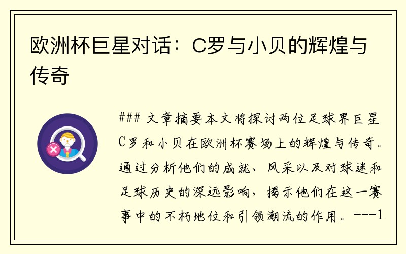 欧洲杯巨星对话：C罗与小贝的辉煌与传奇