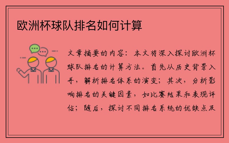 欧洲杯球队排名如何计算